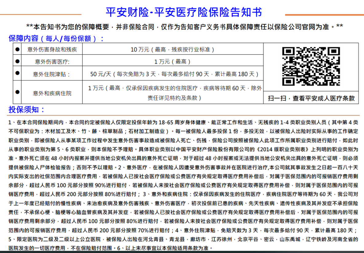 {RRL45}平安成人医疗